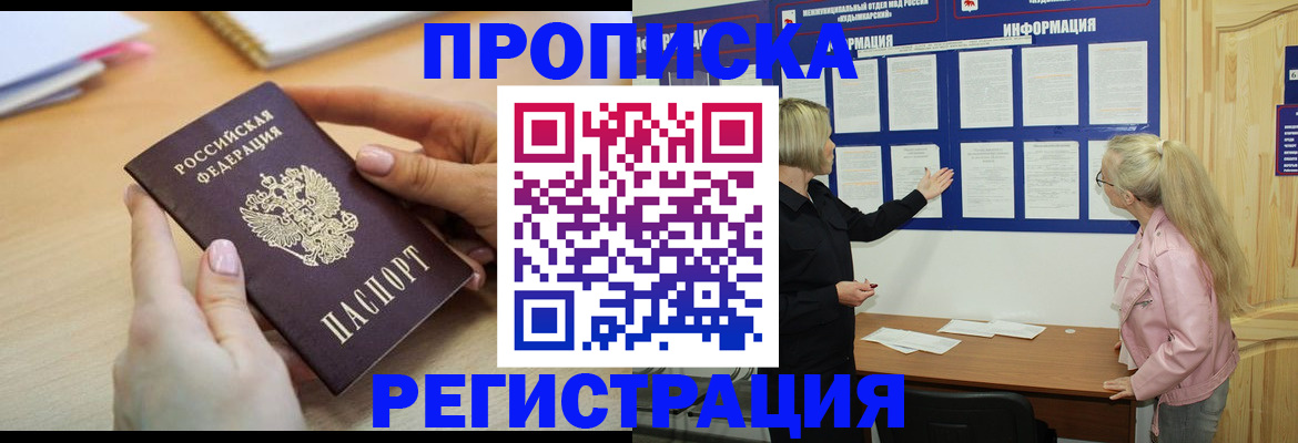прописка для работы в Улан-Удэ